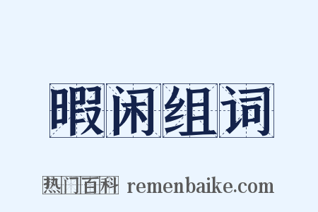 暇闲组词是什么意思的图片